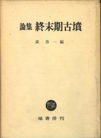 論集 終末期古墳