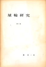 埴輪研究 第1冊