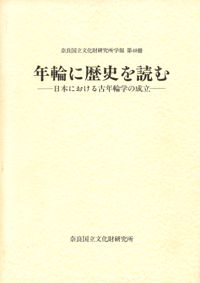 年輪に歴史を読む 日本における古年輪学の成立