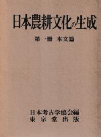 日本農耕文化の生成 第二冊 図録篇 / 日本考古学協会編 | 歴史