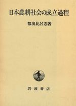 日本農耕社会の成立過程