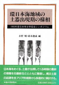 環日本海地域の土器出現期の様相