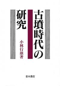 【中古】 認知考古学とは何か/青木書店/松本直子 認知考古学とは何か / 松本直子 中園聡 時津裕子 / 青木書店-日本売