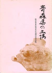青森県の土偶 故音喜多富寿先生追悼記念出版