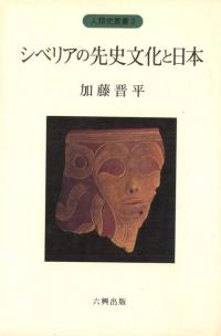 古代シチリア連想の旅 わたしの大ギリシア周遊記  加藤静雄  三修社 初版 中古 シベリアの古代文化 アジア文化の一源流 / アレクセイ・オク
