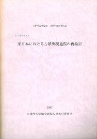 日本考古学協会 1993年度新潟大会 シンポジウム2 東日本における古墳出現過程の再検討