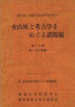 火山灰と考古学をめぐる諸問題