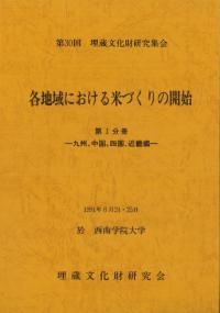 各地域における米づくりの開始