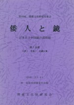 倭人と鏡 日本出土中国鏡の諸問題 ※表紙が紫の韓国印刷版