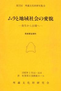 ムラと地域社会の変貌 弥生から古墳へ 発表要旨資料