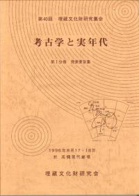 考古学と実年代 (発表要旨集/資料集) 発掘された地震痕跡 (3冊セット)