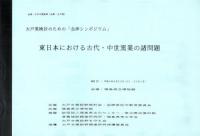 東日本における古代・中世窯業の諸問題