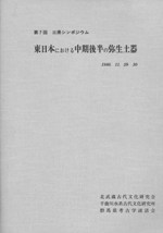 東日本における中期後半の弥生土器