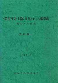 〈条痕文系土器〉文化をめぐる諸問題 縄文から弥生 3冊セット