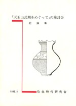 「天王山式期をめぐって」の検討会 記録集