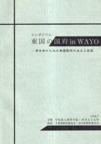 シンポジウム 東国の国府 in WAYO 考古学からみた東国国府の成立と変遷