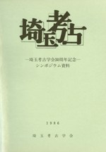 埼玉考古 別冊 埼玉考古学会30周年記念シンポジウム資料