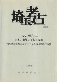 シンポジウム 大木、有尾、そして黒浜 縄文前期中葉土器群にみる系統と交流の実態