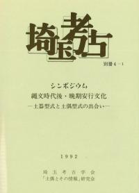 シンポジウム 縄文時代後・晩期安行文化 土器型式と土偶文化の出合い