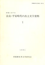 房総における奈良・平安時代の出土文字資料1