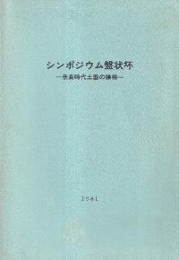 シンポジウム盤状坏 奈良時代土器の様相