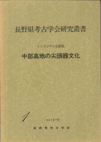 シンポジウム記録集 中部高地の尖頭器文化