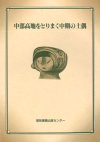 中部高地をとりまく中期の土偶 資料集 発表要旨