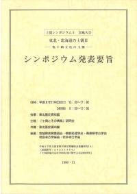 東北・北海道の土偶2 亀ヶ岡文化の土偶 シンポジウム発表要旨