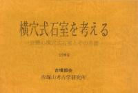横穴式石室を考える 近畿の横穴式石室とその系譜