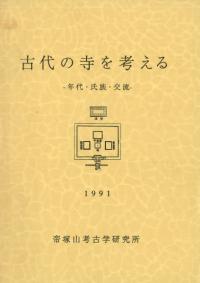 古代の寺を考える 年代・氏族・交流