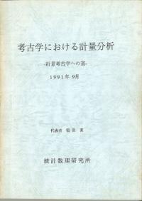 考古学における計量分析 計量考古学への道