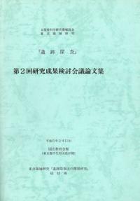 重点領域研究『遺跡探査』