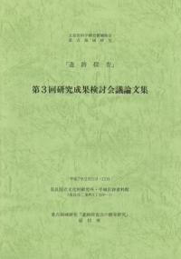 重点領域研究『遺跡探査』