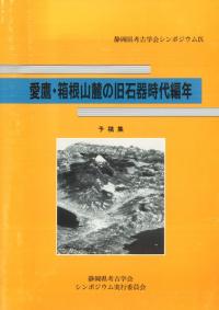 愛鷹・箱根山麓の旧石器時代編年 予稿集