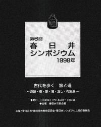 古代を歩く 旅と道 道路・橋・駅・関・渡し・布施屋