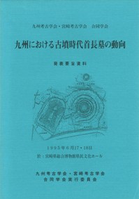 九州における古墳時代首長墓の動向 発表要旨資料