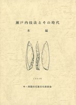 瀬戸内技法とその時代