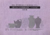古瀬戸をめぐる中世陶器の世界 その生産と流通 資料集