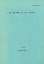 東三河の横穴式石室 資料編