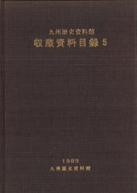 九州歴史資料館 収蔵資料目録5