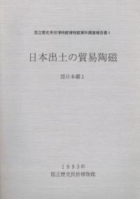 日本出土の貿易陶磁 西日本編1〜3