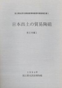 日本出土の貿易陶磁 東日本編1、2