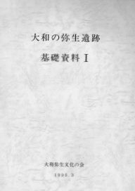 大和の弥生遺跡 基礎資料1