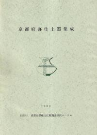 奈良県の弥生土器集成 奈良県の弥生土器集成 本文編・資料編 / | 歴史・考古学専門書店