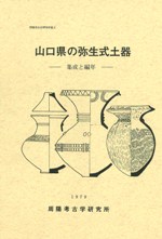 山口県の弥生式土器 集成と編年