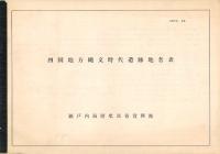 四国地方縄文時代遺跡地名表