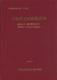 貝塚出土の動物遺体:関東地方・縄文時代貝塚の動物相とその考古学的研究