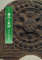 畿内と東国 埋もれた律令国家