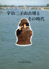 宇治二子山古墳とその時代