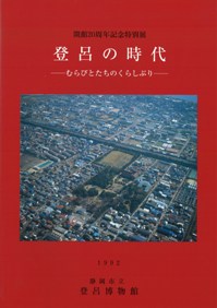 登呂の時代 むらびとたちのくらしぶり